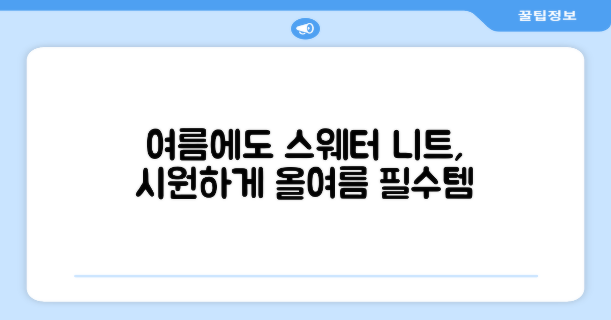 스웨터 니트, 여름 가능성