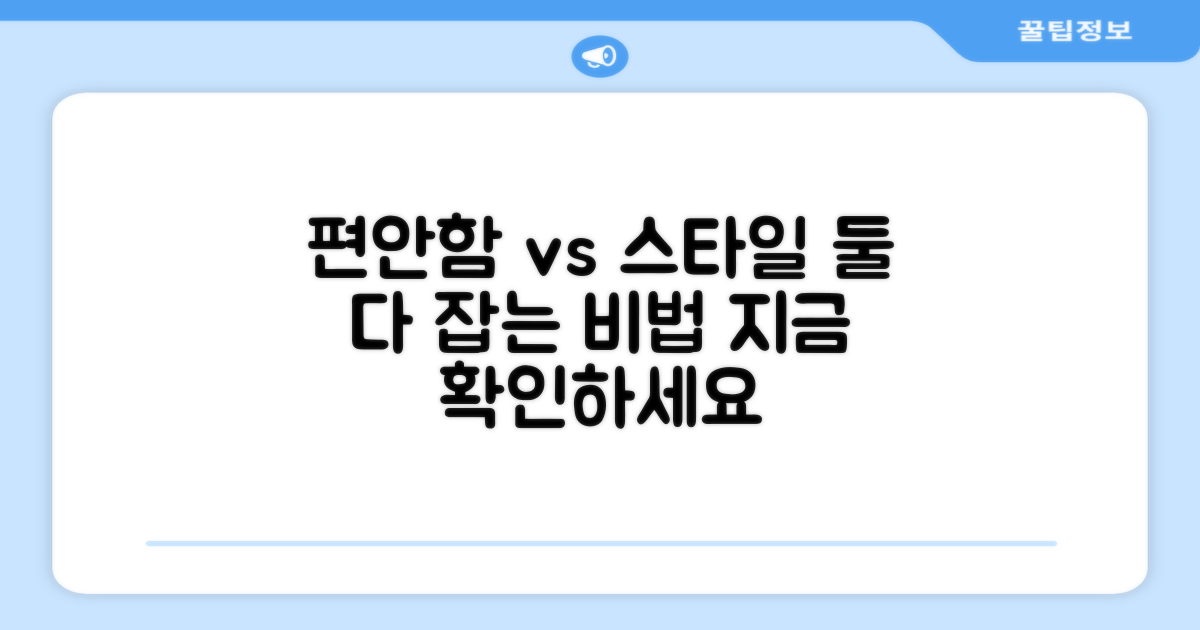 편안함 vs 스타일, 선택