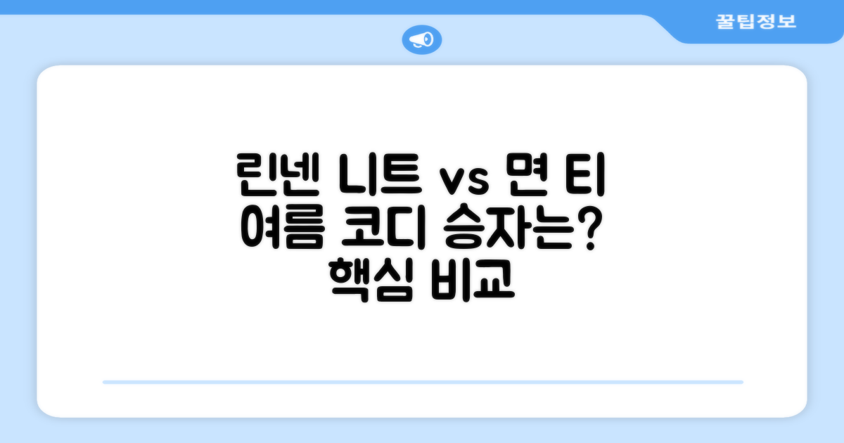 린넨 니트 vs 면 티셔츠