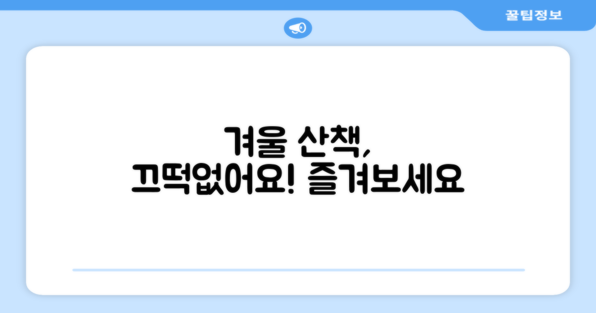 추위에도 산책 즐길 수 있을까?