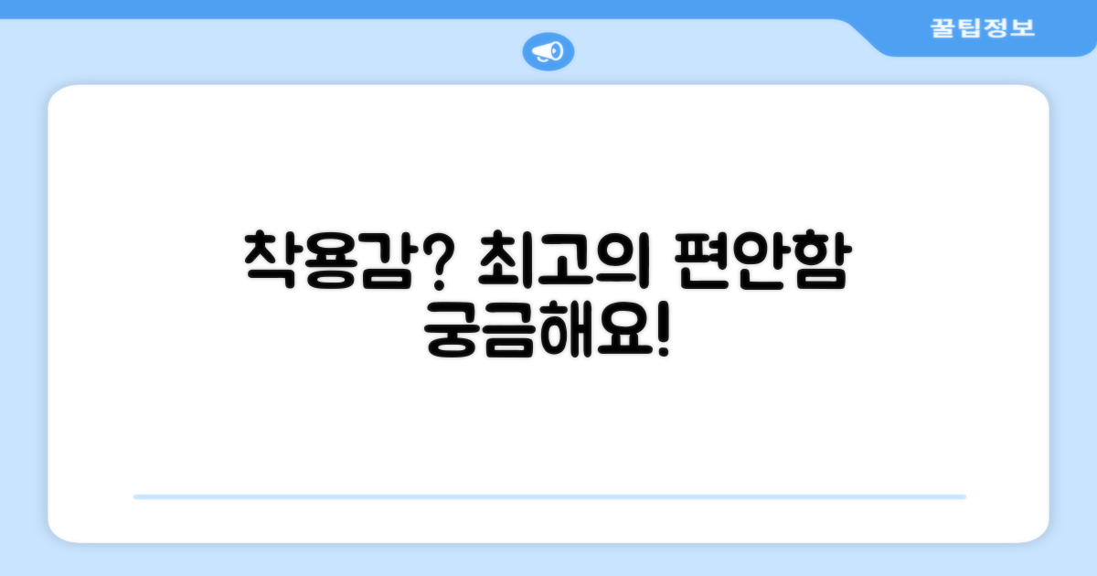 착용감은 편안할까?
