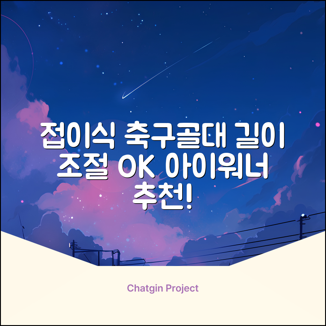 아이워너 길이 조절 접이식 축구골대 세트, 혼합색상, 1세트 추천 리뷰