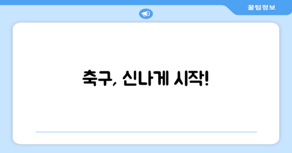 즐거운 축구를 시작하세요