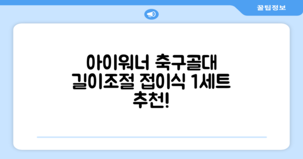 아이워너 길이 조절 접이식 축구골대 세트, 혼합색상, 1세트 추천 리뷰