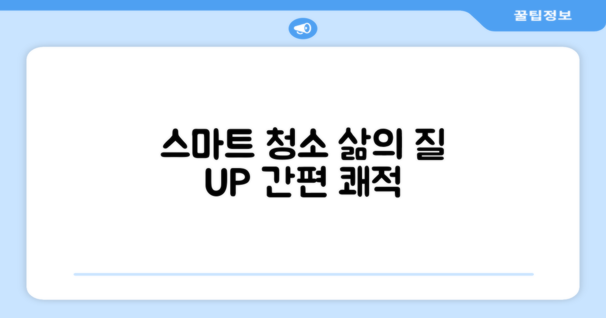 스마트한 청소, 삶의 질 향상
