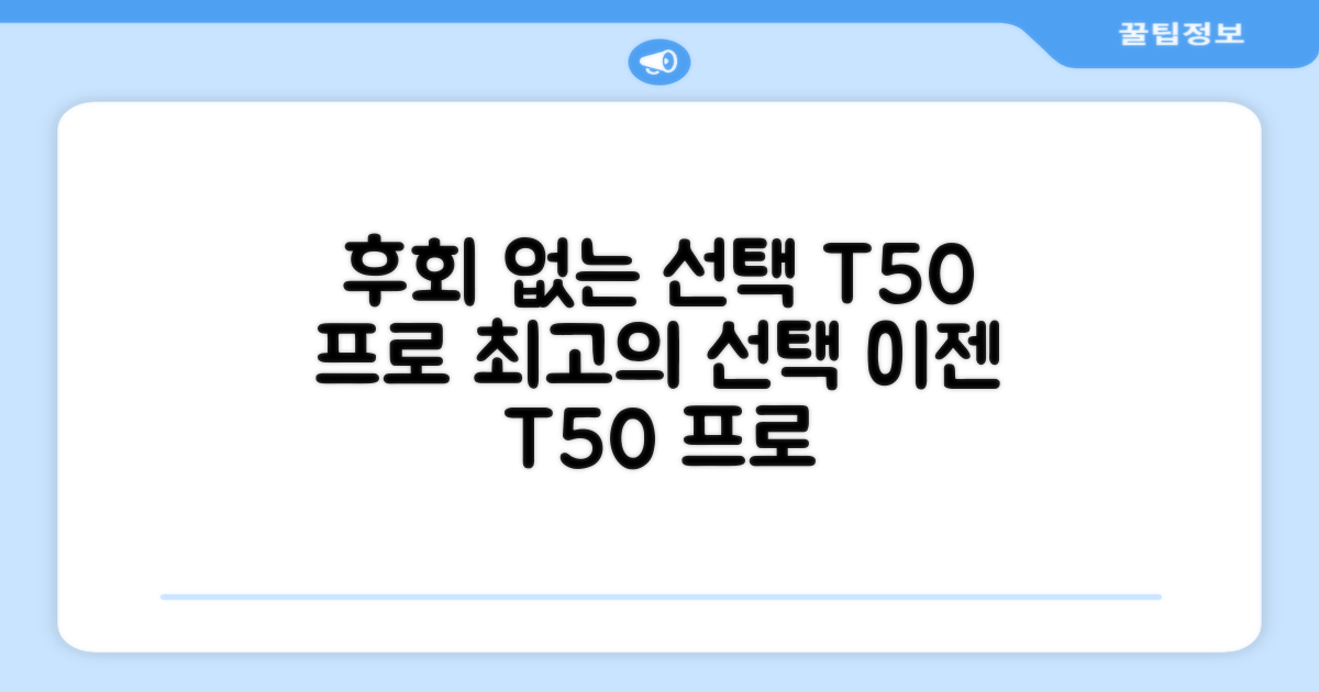 후회 없을 선택, T50 프로