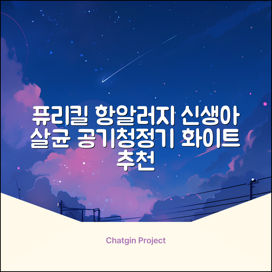 퓨리킬 항알러지 비염 공기청정기 신생아 공기살균기 화이트 추천 리뷰