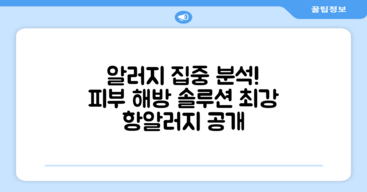 항알러지 기능 집중 분석