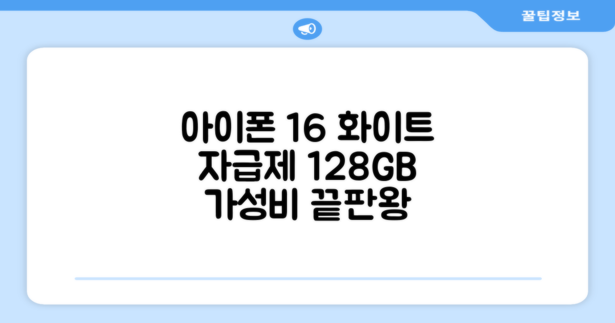 Apple 정품 아이폰 16 자급제, 화이트, 128GB 추천 리뷰