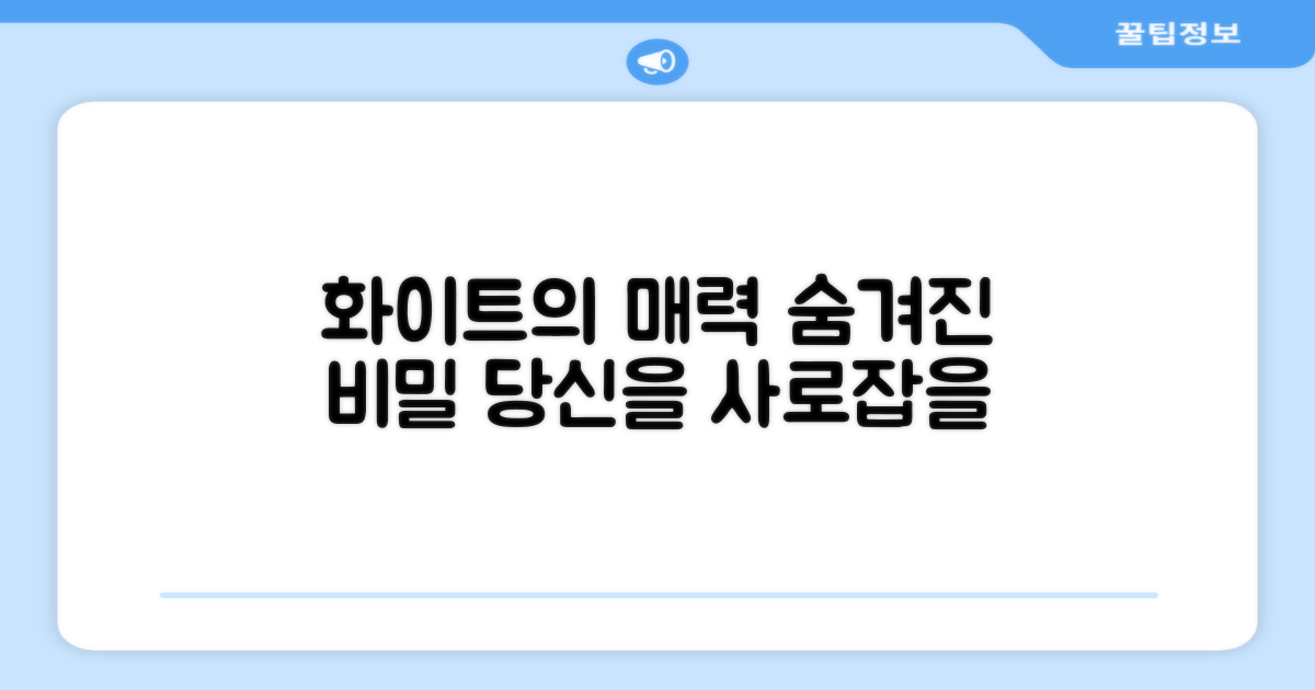화이트 색상, 어떤 매력이?