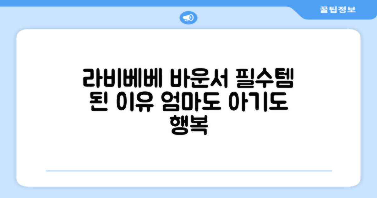 라비베베 바운서, 왜 필요할까요?