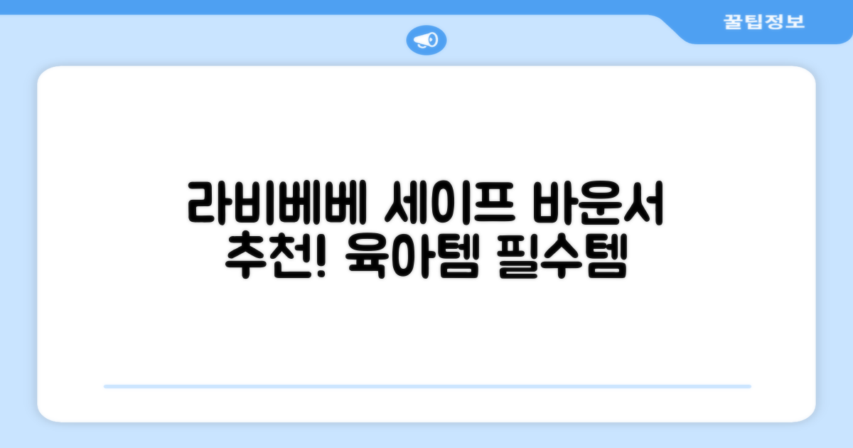 라비베베 세이프 바운서 추천 리뷰