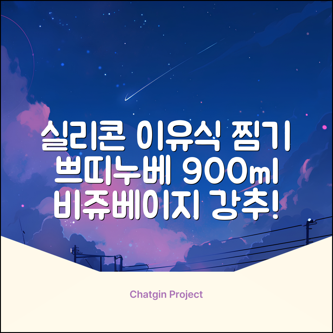 쁘띠누베 국내 제조 실리콘 이유식 멀티 찜기 900ml, 뚜껑 + 본품, 1개, 비쥬베이지 추천 리뷰