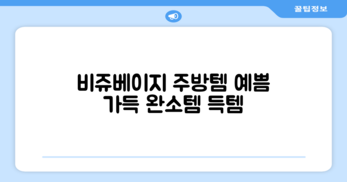 비쥬베이지 색감, 예쁜 주방템
