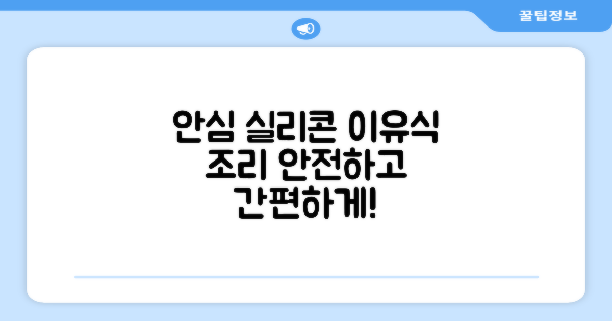 실리콘 소재, 안심 이유식 조리