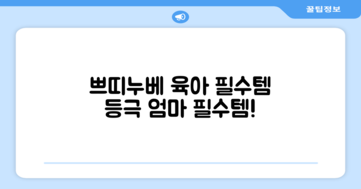 쁘띠누베, 육아 필수템 등극