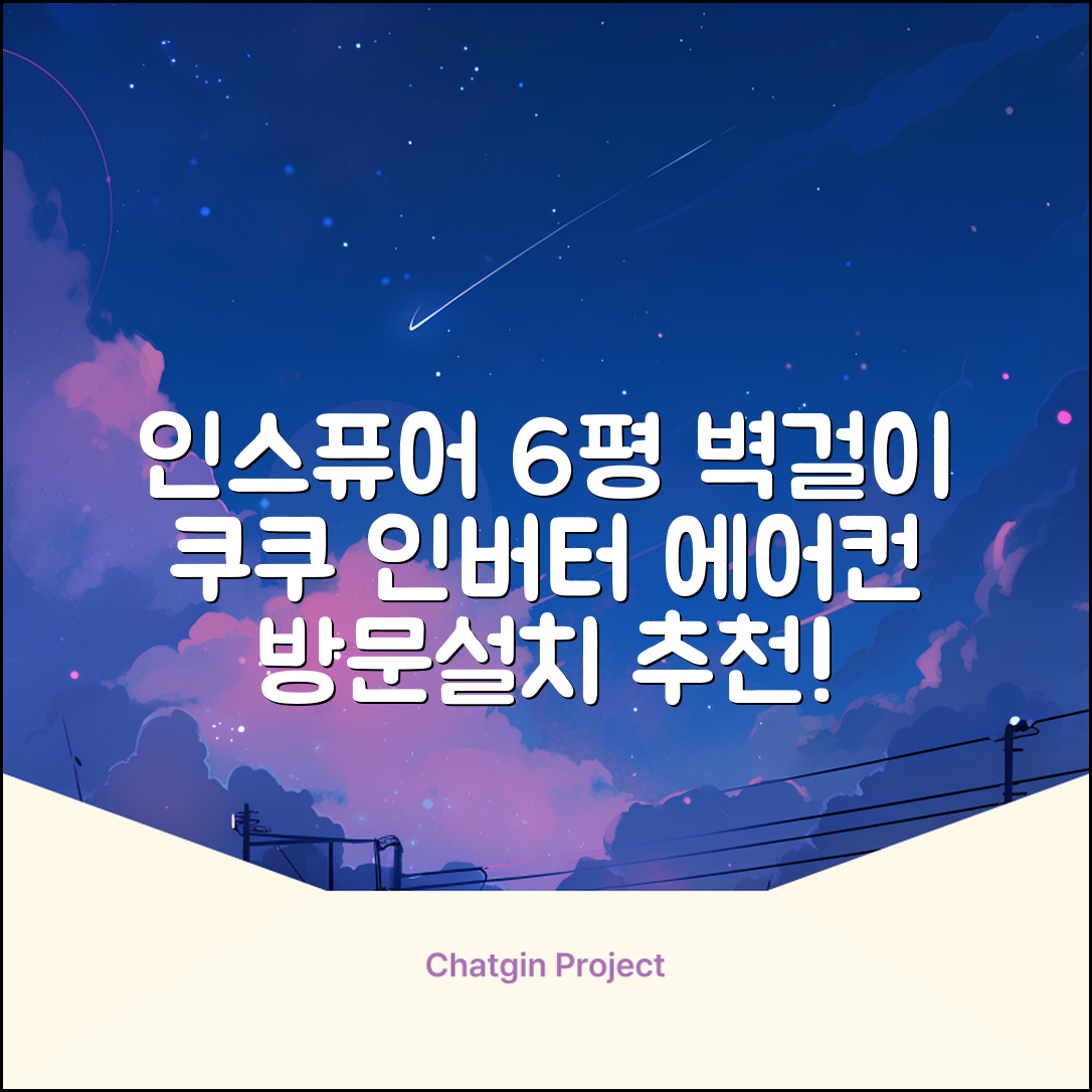 쿠쿠 인버터 18.7㎡(6평) 인스퓨어 벽걸이형 에어컨 CA-CRC0610W 방문설치, 일반배관형 추천 리뷰