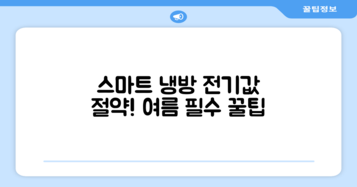 스마트한 냉방, 절약 노하우