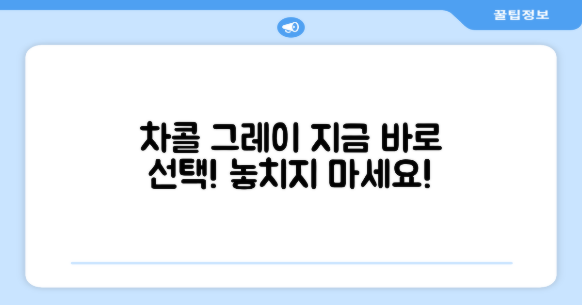 차콜 그레이, 지금 바로 선택하세요!