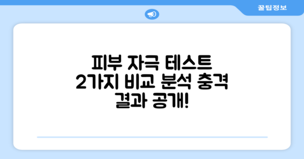 2가지 피부 자극 테스트