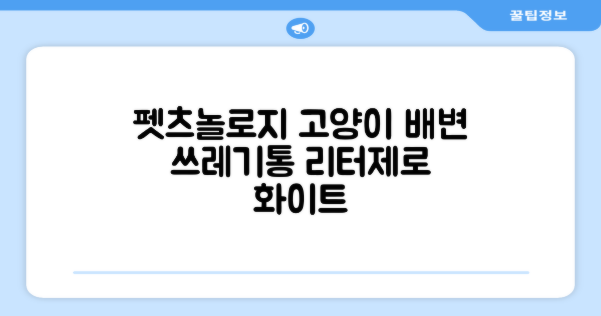 펫츠놀로지 고양이 원터치 배변 쓰레기통 리터제로, 화이트, 1개 추천 리뷰