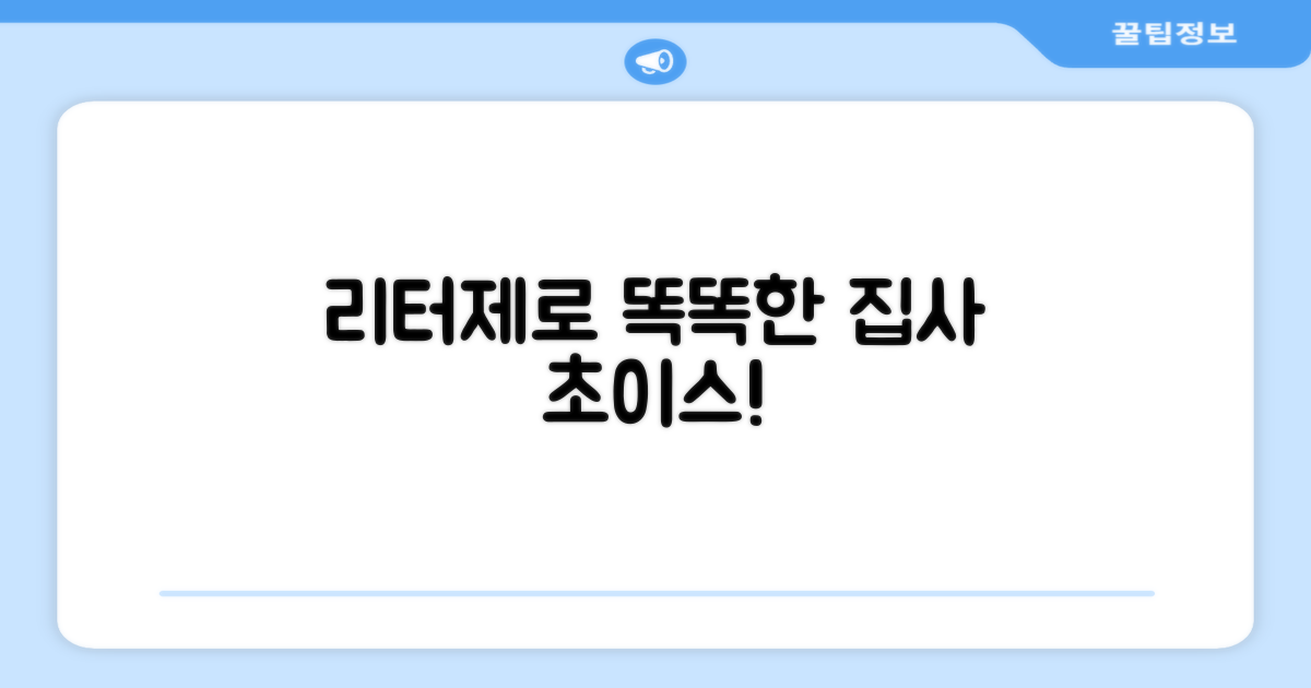 리터제로, 똑똑한 집사 선택