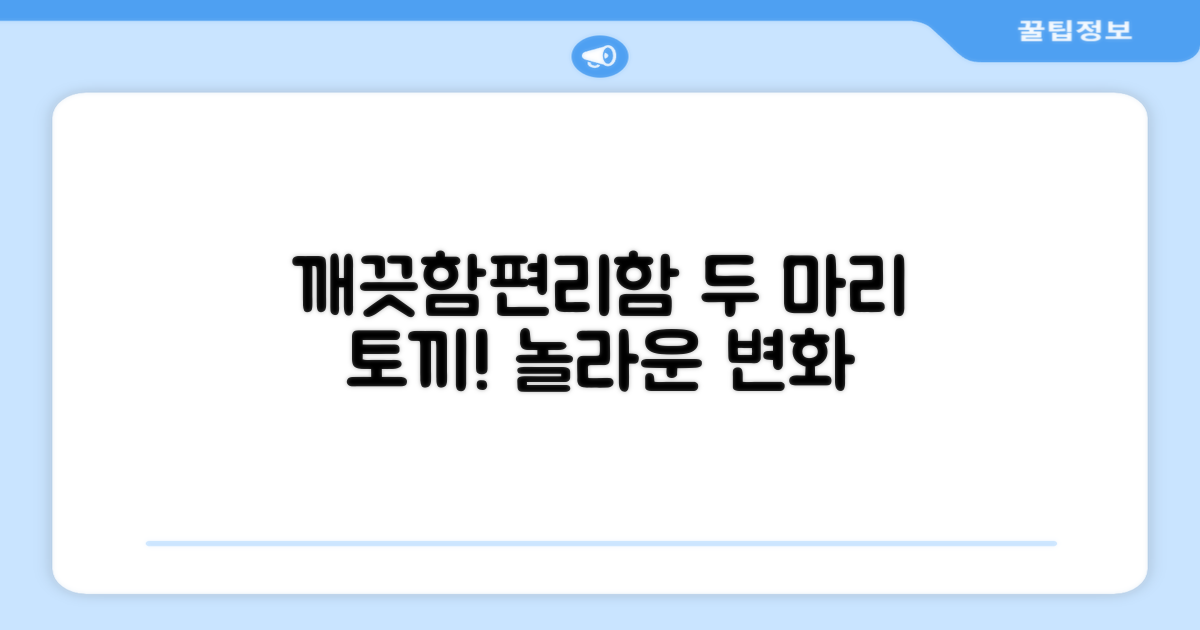 깨끗함과 편리함, 두 마리 토끼