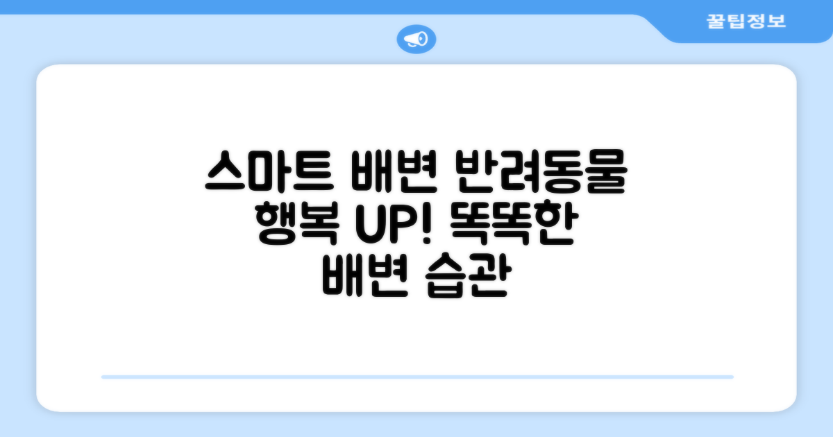 스마트 배변, 반려동물 행복