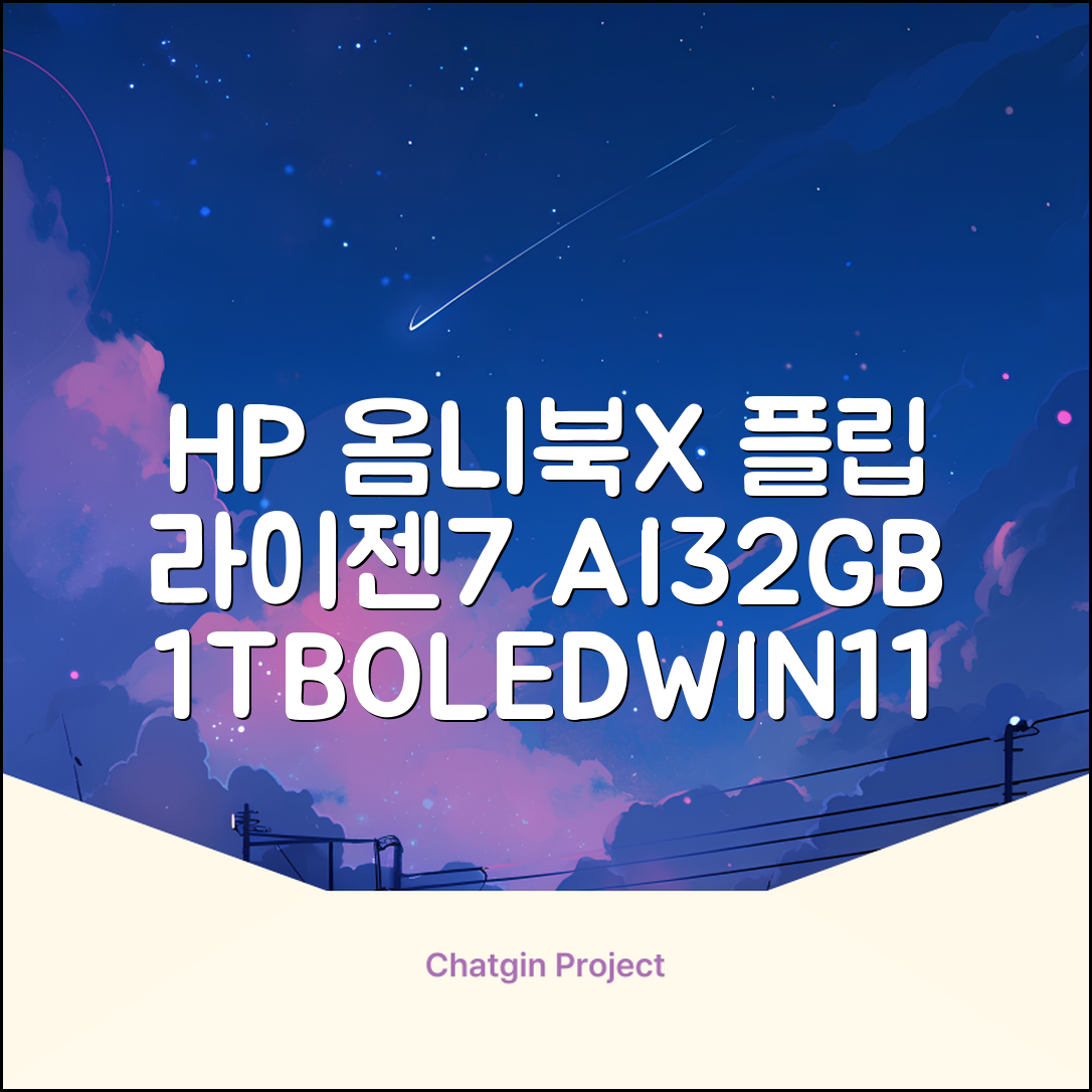 HP 2025 옴니북 X 플립 14 OLED 라이젠7 AI 350 크라켄포인트, Glacier silver, 1TB, 32GB, WIN11 Home, 14-fk0020AU 추천 리뷰