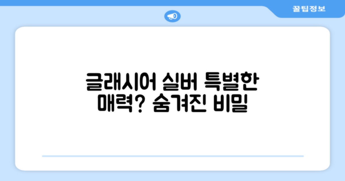 Glacier silver, 특별한 매력?