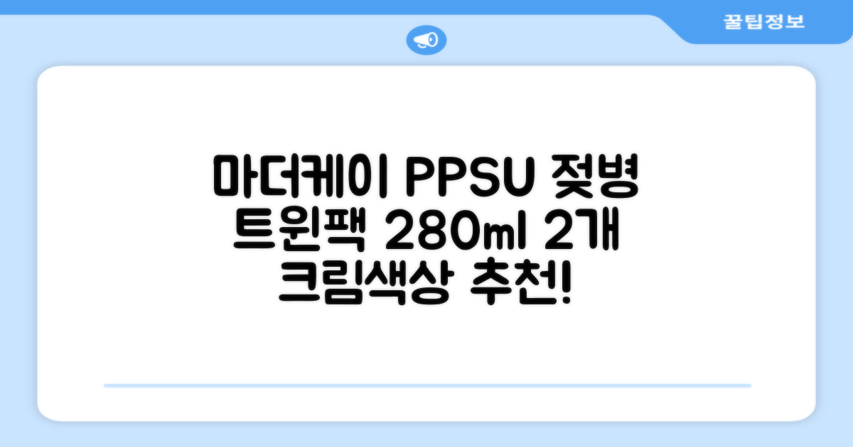 마더케이 베이직 PPSU 젖병 트윈팩, 크림, 280ml, 2개 추천 리뷰