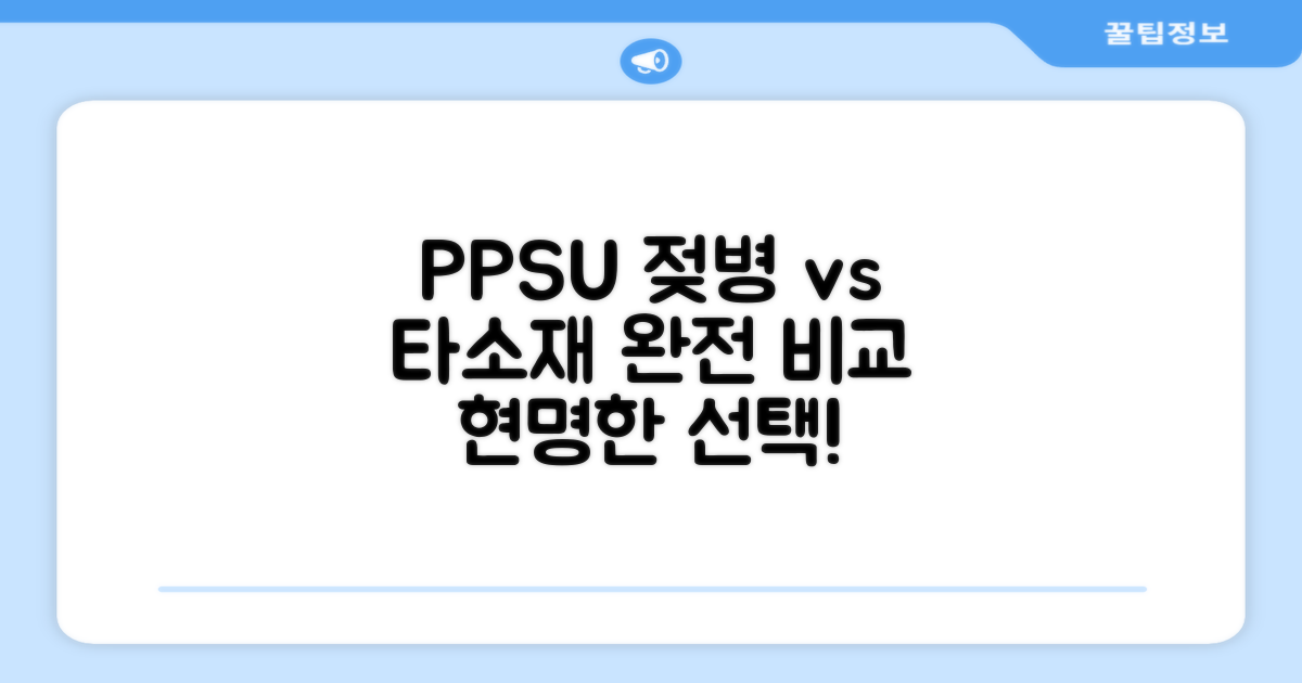 PPSU 젖병, 다른 소재와 비교