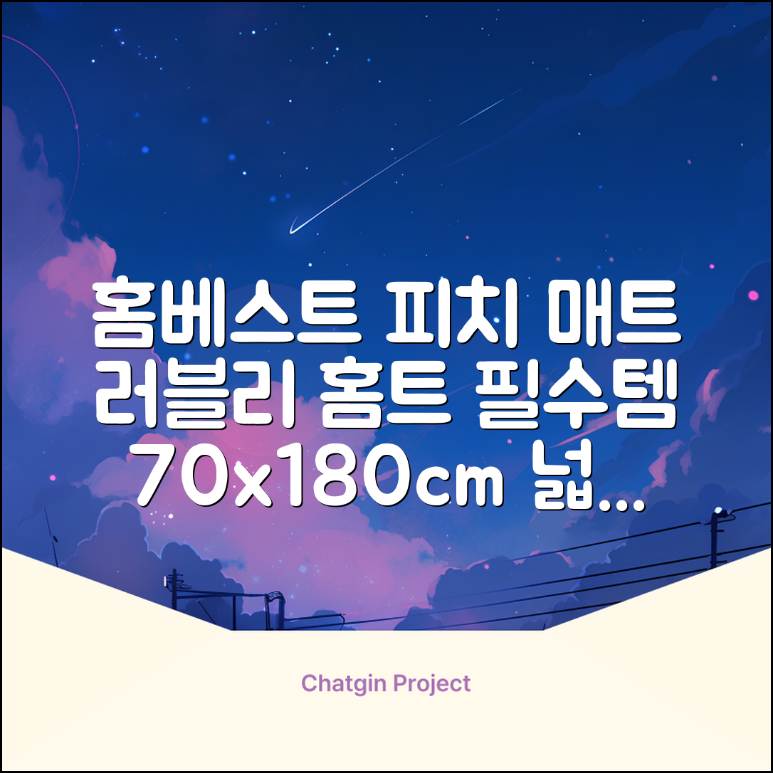홈베스트 트레이닝 매트 70x180x4cm, 러블리_피치 추천 리뷰