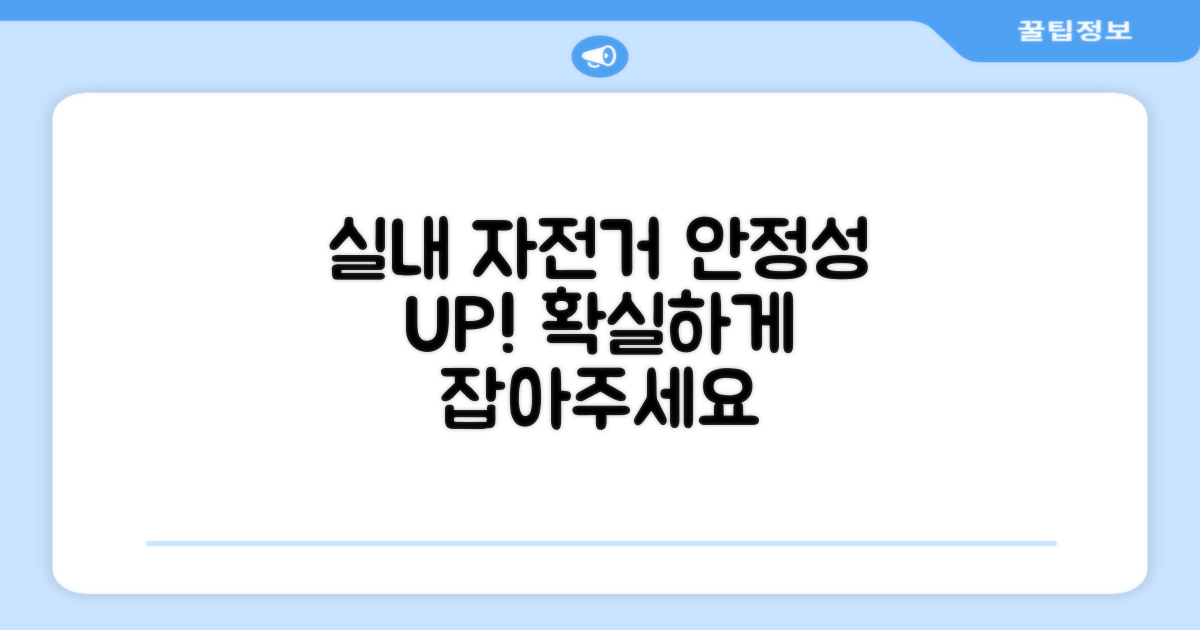실내 자전거와 함께 사용 시 안정성 UP