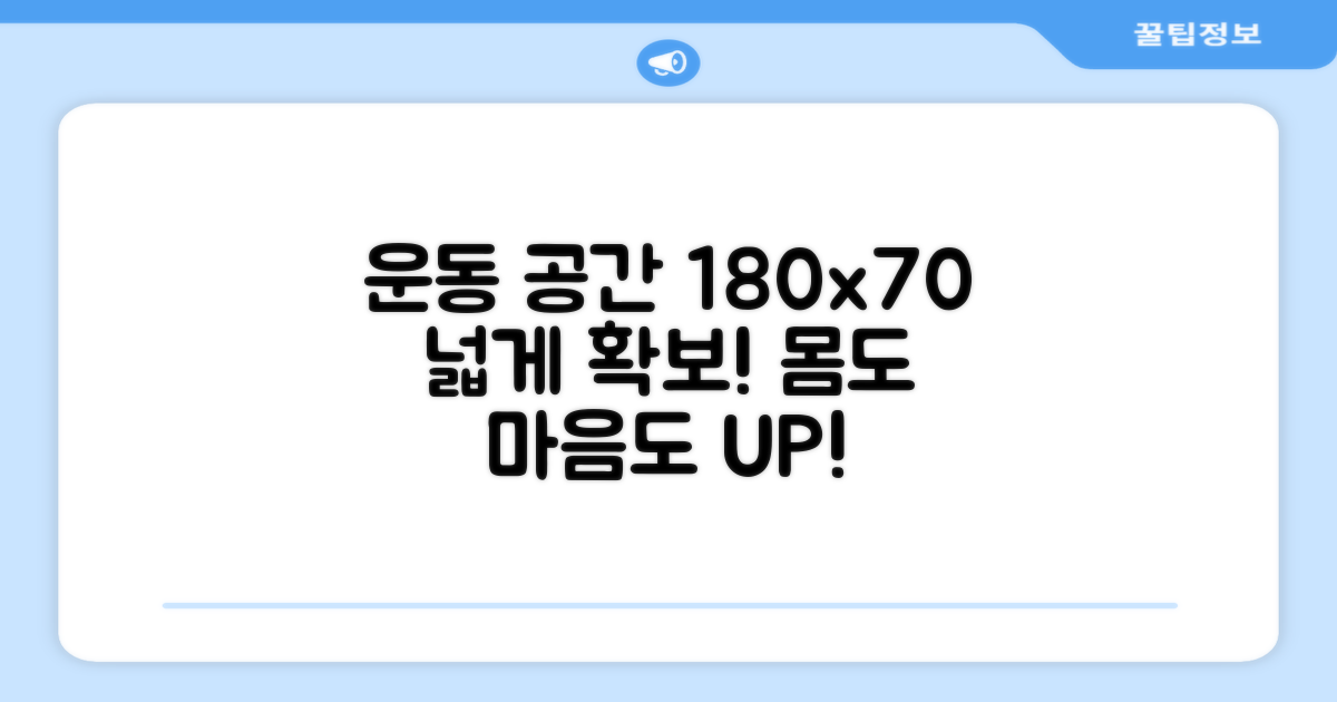 180cm 길이, 70cm 너비 운동 공간 확보