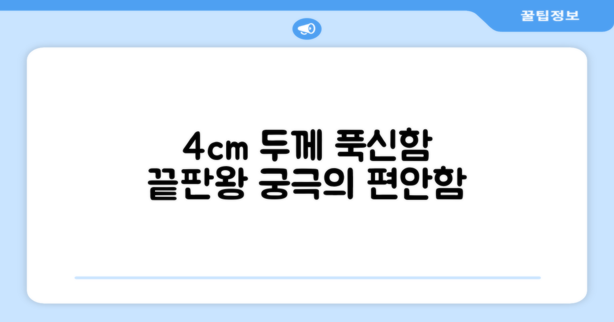4cm 두께, 푹신한 쿠션감 제공