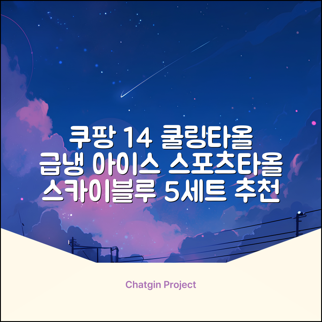 [쿠팡입점 1+4 이벤트] 아이스 쿨링 스포츠타올 건식 급냉 타올, 5세트, 스카이블루 추천 리뷰