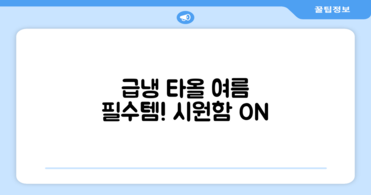 급냉 타올, 여름 필수템!