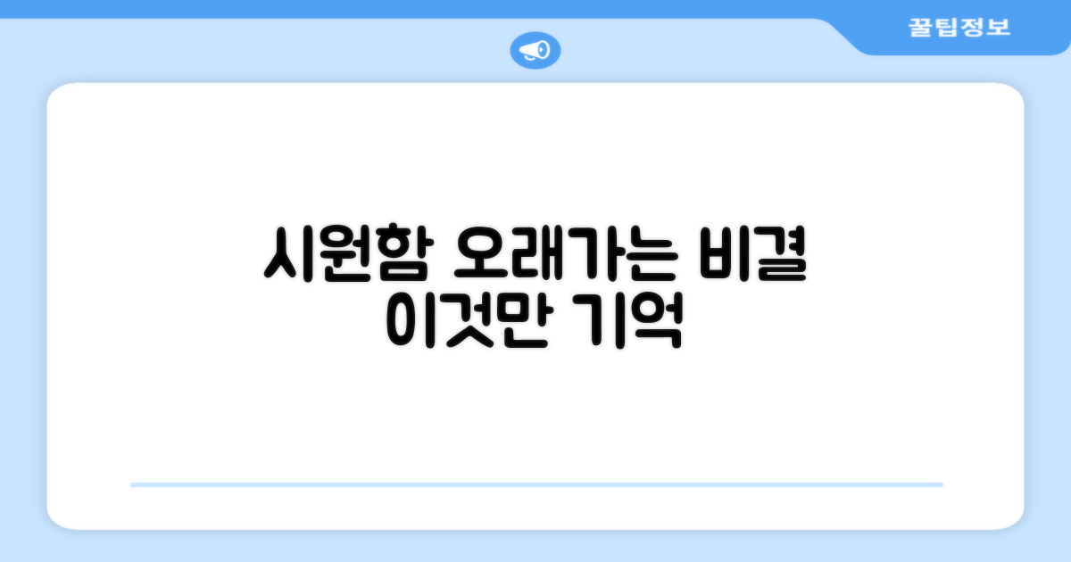 시원함 오래가는 비결