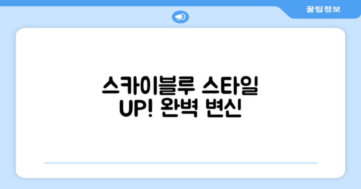 스카이블루로 멋도 UP!
