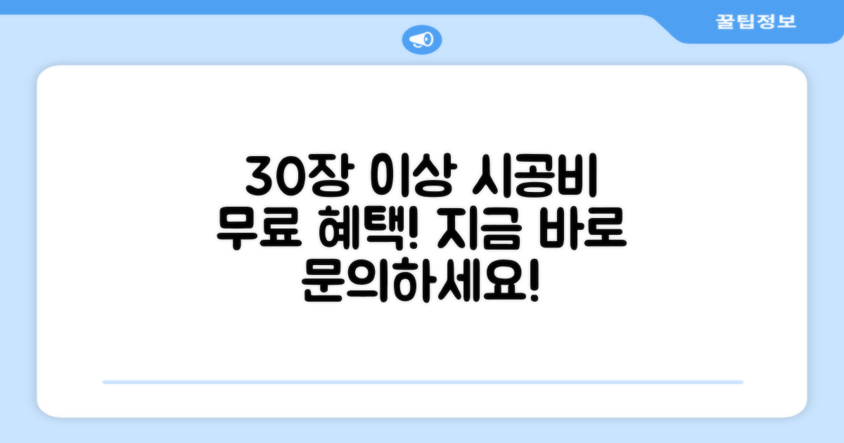 30장 이상 시공비 무료 혜택