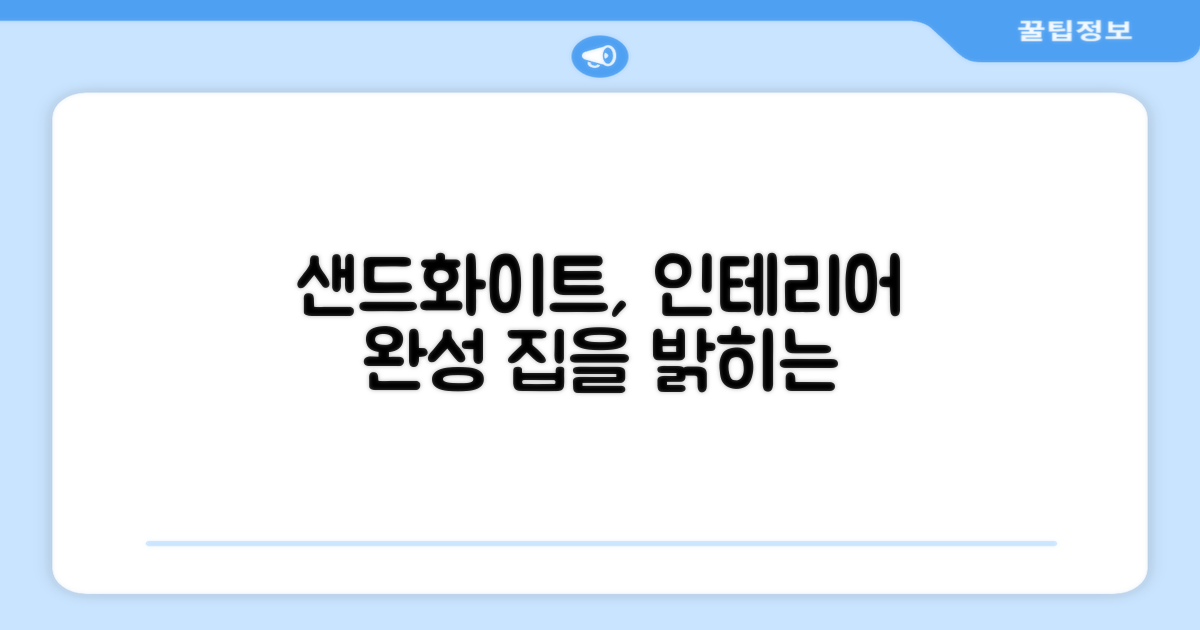샌드화이트, 인테리어 완성