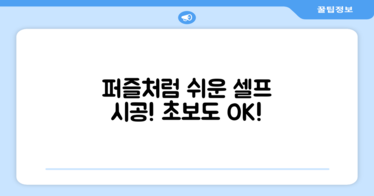 퍼즐처럼 쉬운 셀프 시공