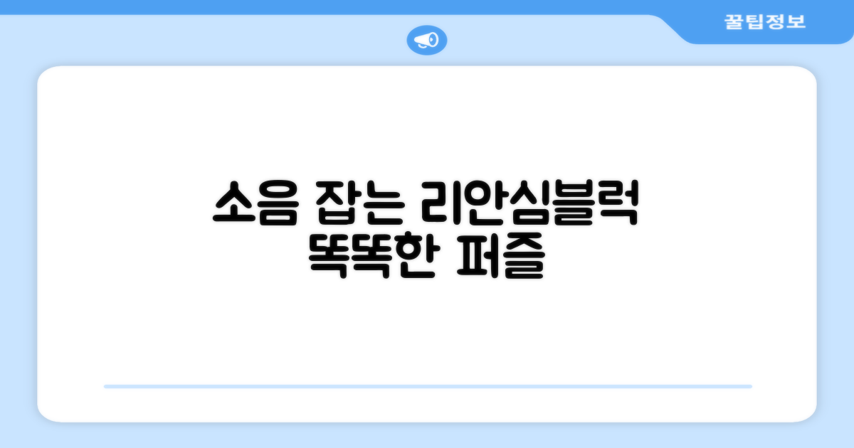 리안심블럭, 소음 잡는 퍼즐