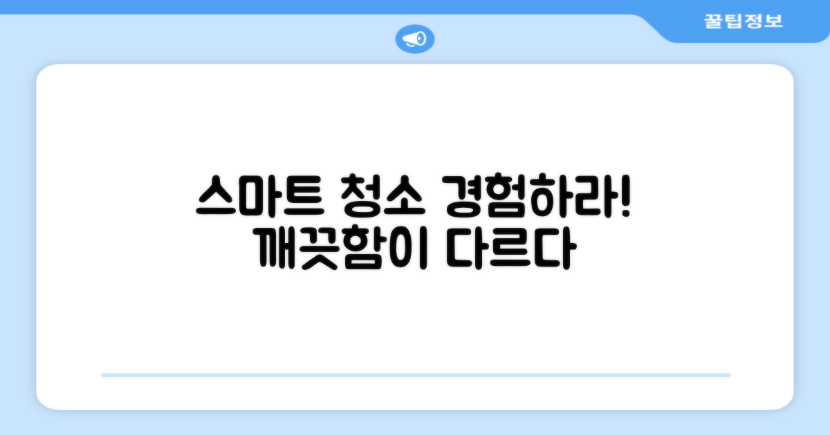 스마트한 청소, 경험하라
