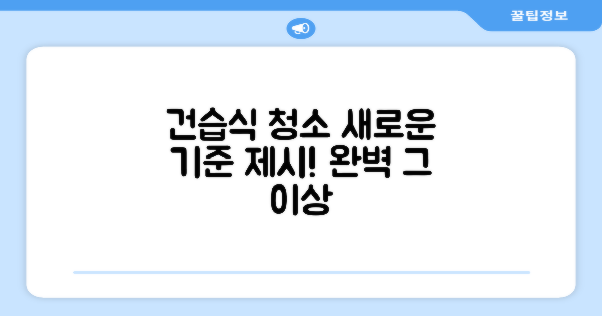 건습식 청소, 새로운 기준