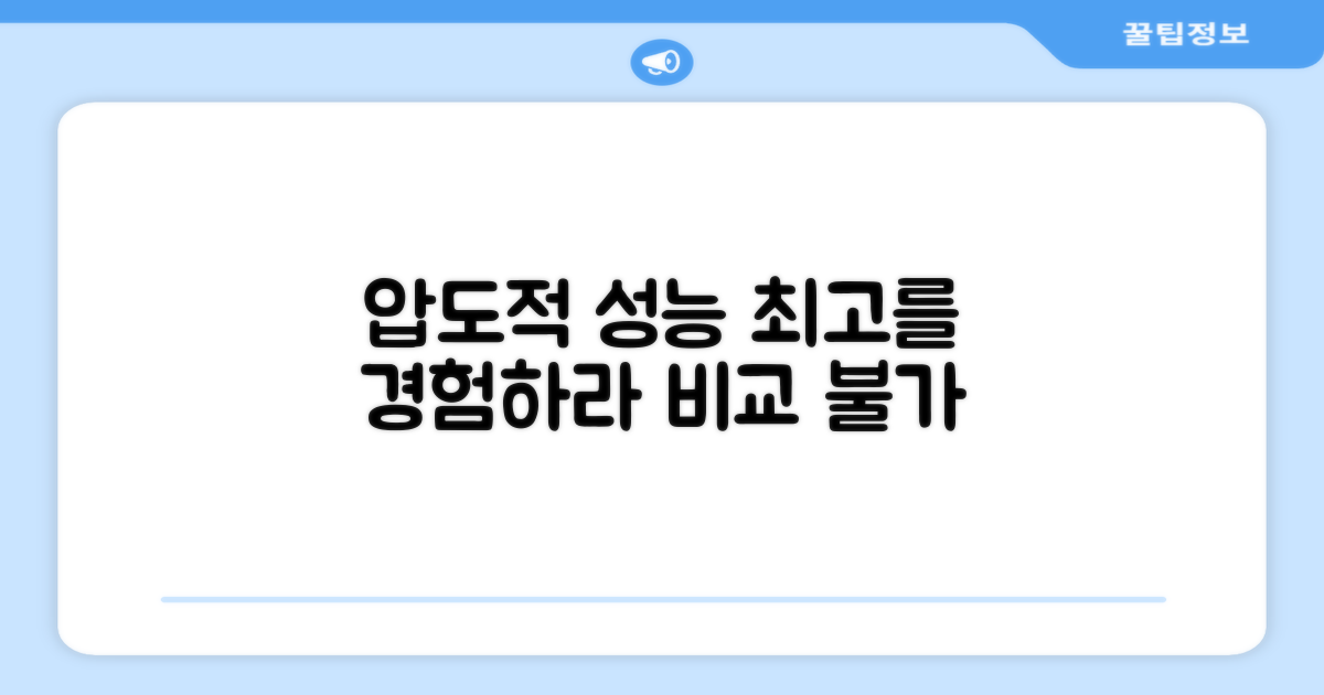 강력한 성능, 비교 불가