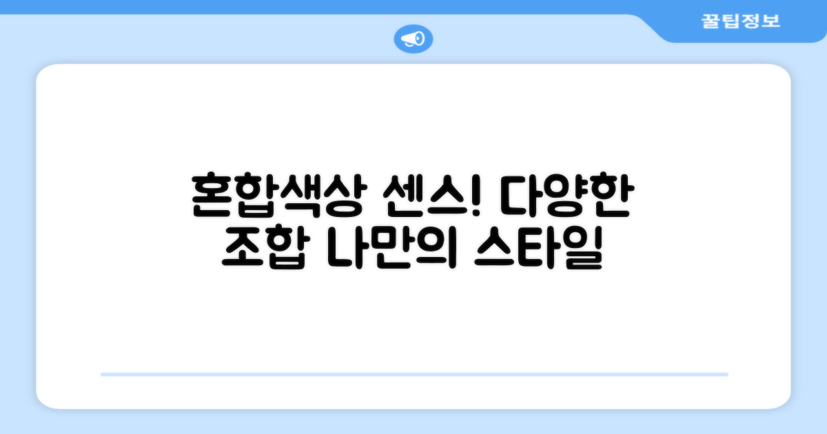 혼합색상으로 센스있게 활용하세요