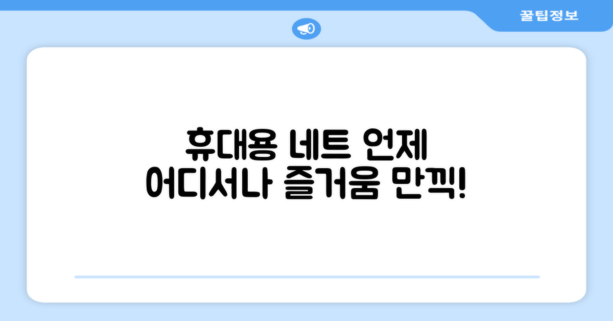 휴대용 네트로 어디든 즐겨보세요