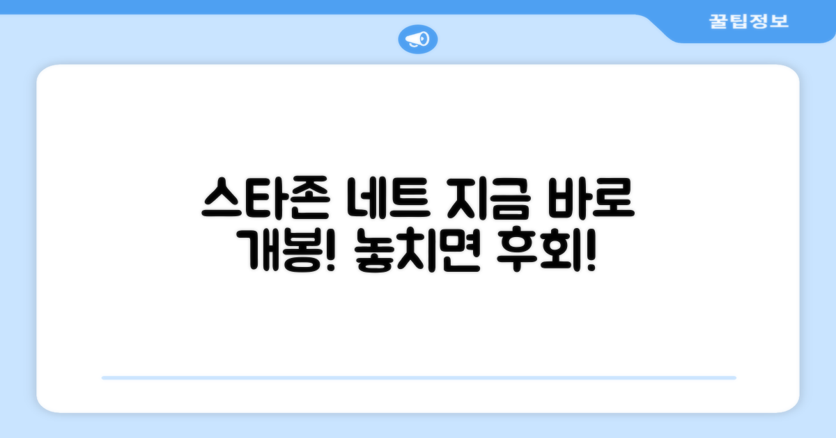 지금 바로 스타존 네트 개봉하세요